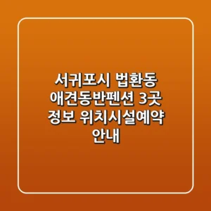 서귀포시 법환동 애견동반펜션 3곳 정보 - 위치/시설/예약 안내
