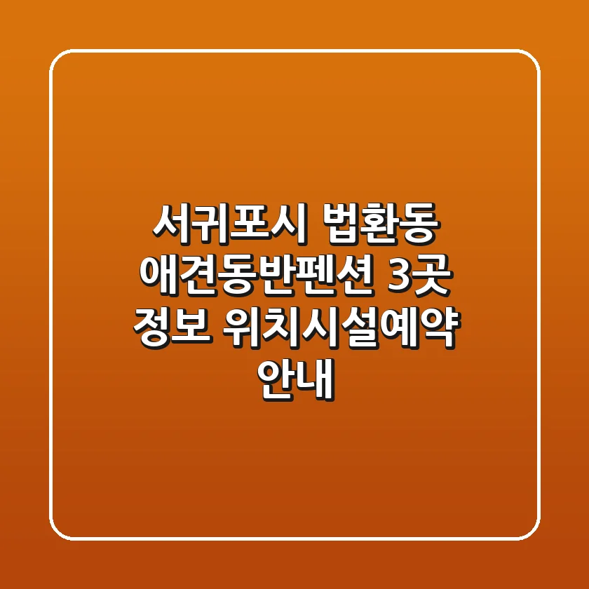 서귀포시 법환동 애견동반펜션 3곳 정보 - 위치/시설/예약 안내