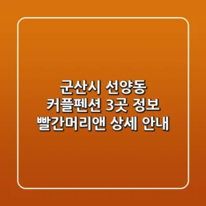 군산시 선양동 커플펜션 3곳 정보 - 빨간머리앤 상세 안내