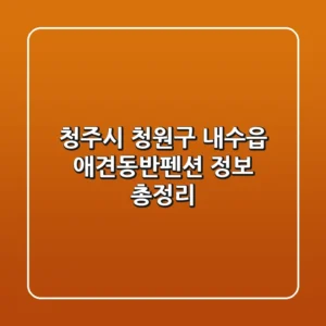 청주시 청원구 내수읍 애견동반펜션 정보 총정리