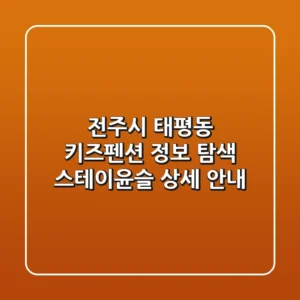 전주시 태평동 키즈펜션 정보 탐색: 스테이윤슬 상세 안내