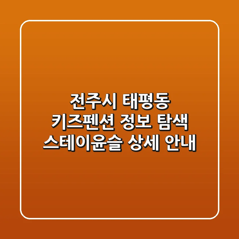전주시 태평동 키즈펜션 정보 탐색: 스테이윤슬 상세 안내