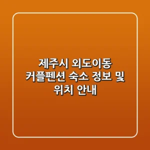 제주시 외도이동 커플펜션 숙소 정보 및 위치 안내