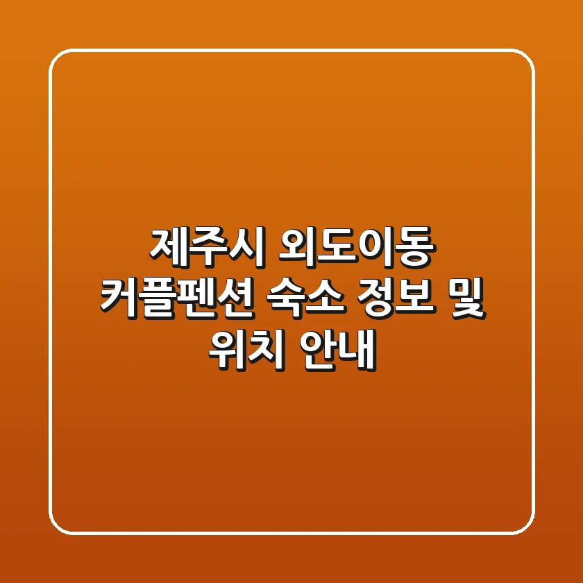 제주시 외도이동 커플펜션 숙소 정보 및 위치 안내