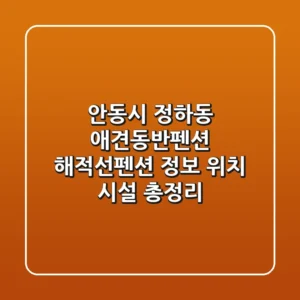 안동시 정하동 애견동반펜션: 해적선펜션 정보, 위치, 시설 총정리