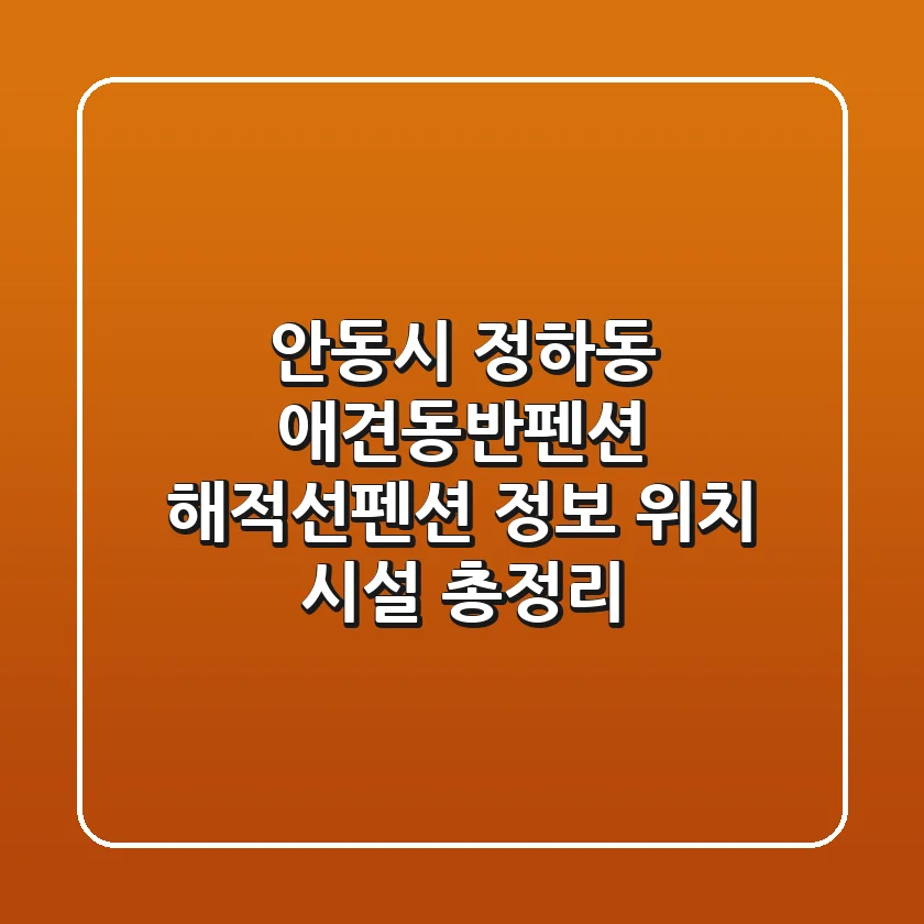 안동시 정하동 애견동반펜션: 해적선펜션 정보, 위치, 시설 총정리
