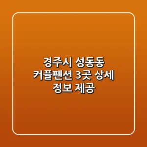 경주시 성동동 커플펜션 3곳 상세 정보 제공
