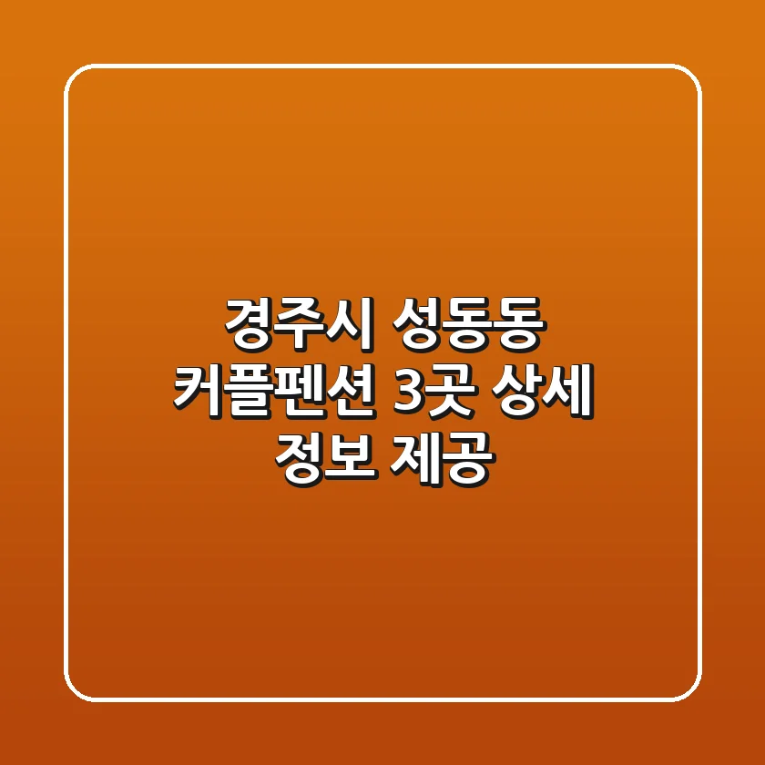 경주시 성동동 커플펜션 3곳 상세 정보 제공