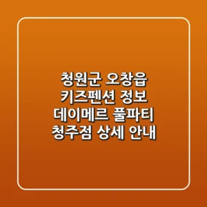 청원군 오창읍 키즈펜션 정보: 데이메르 풀파티 청주점 상세 안내