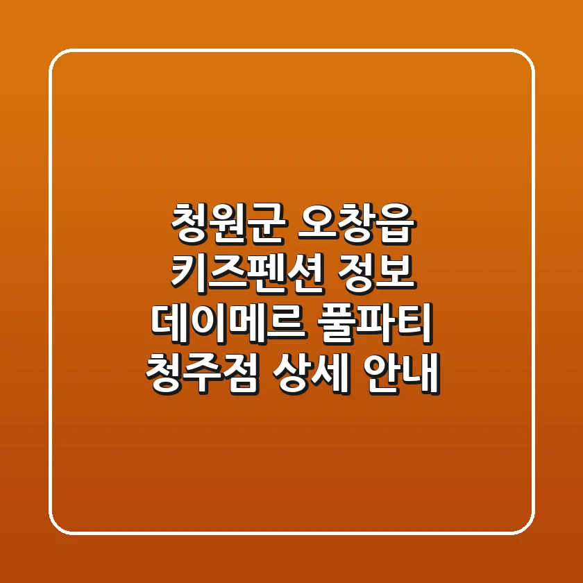 청원군 오창읍 키즈펜션 정보: 데이메르 풀파티 청주점 상세 안내