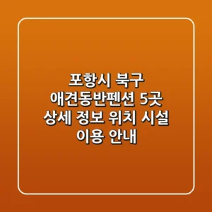 포항시 북구 애견동반펜션 5곳 상세 정보 - 위치, 시설, 이용 안내