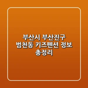 부산시 부산진구 범천동 키즈펜션 정보 총정리