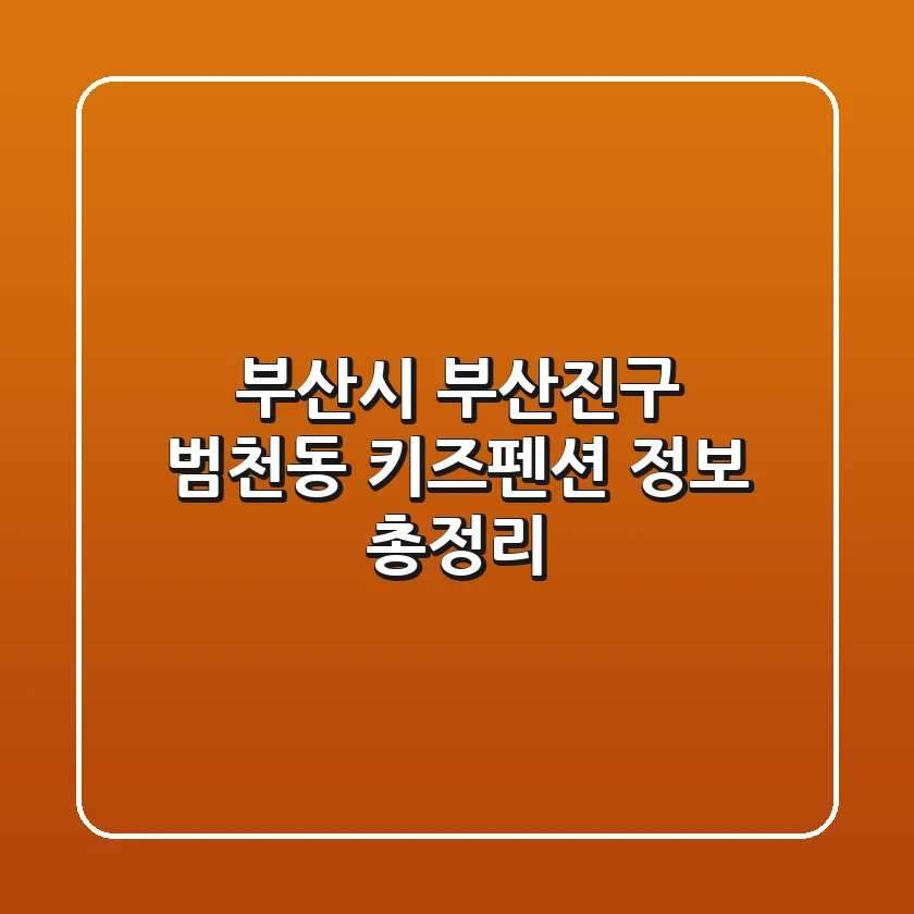 부산시 부산진구 범천동 키즈펜션 정보 총정리