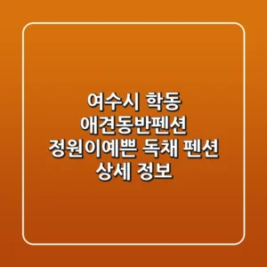 여수시 학동 애견동반펜션: 정원이예쁜 독채 펜션 상세 정보