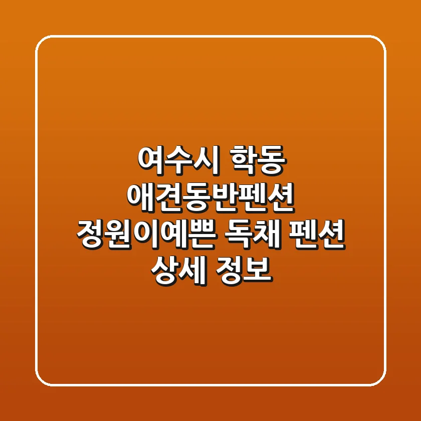 여수시 학동 애견동반펜션: 정원이예쁜 독채 펜션 상세 정보
