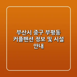 부산시 중구 부평동 커플펜션 정보 및 시설 안내