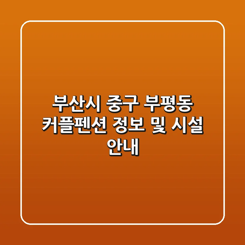 부산시 중구 부평동 커플펜션 정보 및 시설 안내