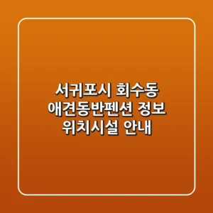 서귀포시 회수동 애견동반펜션 정보 - 위치/시설 안내