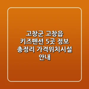 고창군 고창읍 키즈펜션 5곳 정보 총정리 - 가격/위치/시설 안내