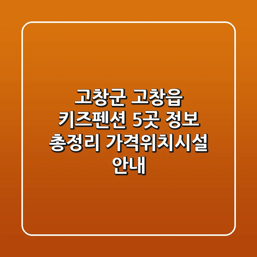 고창군 고창읍 키즈펜션 5곳 정보 총정리 - 가격/위치/시설 안내