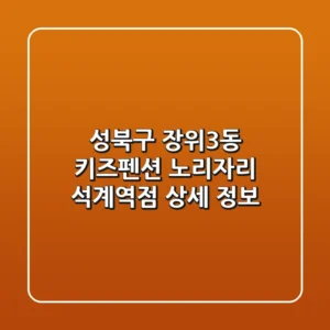 성북구 장위3동 키즈펜션: 노리자리 석계역점 상세 정보