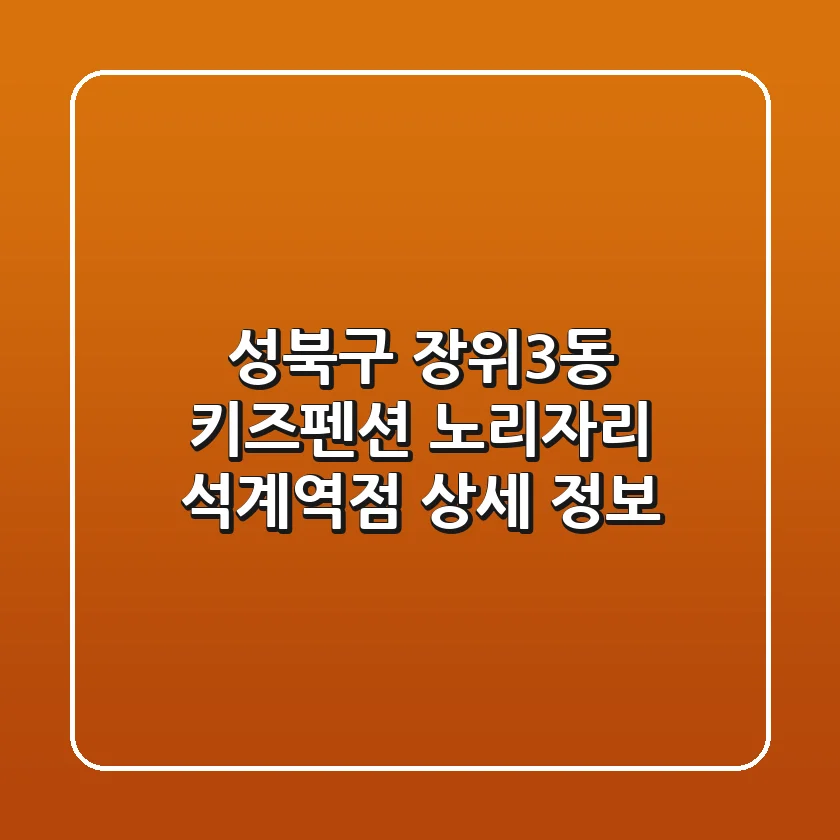 성북구 장위3동 키즈펜션: 노리자리 석계역점 상세 정보