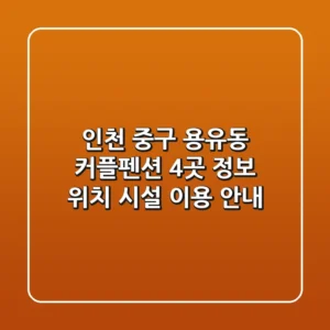 인천 중구 용유동 커플펜션 4곳 정보 - 위치, 시설, 이용 안내