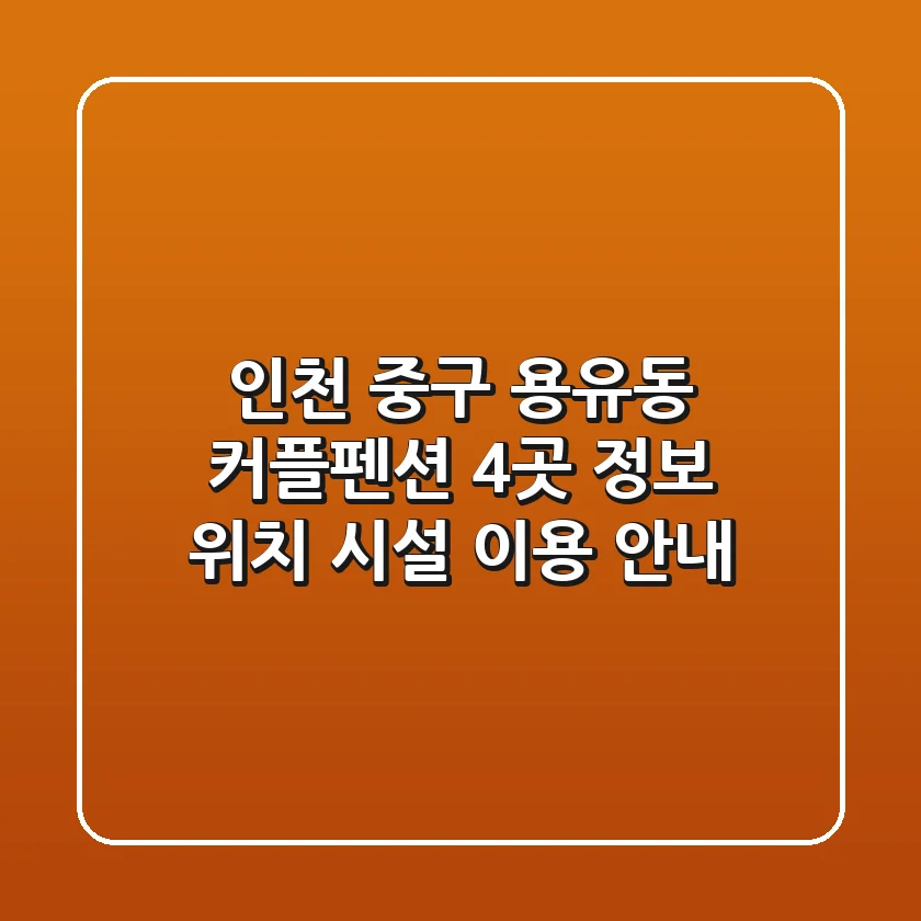 인천 중구 용유동 커플펜션 4곳 정보 - 위치, 시설, 이용 안내