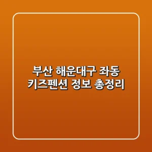 부산 해운대구 좌동 키즈펜션 정보 총정리