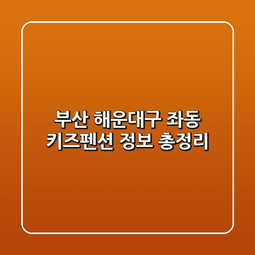 부산 해운대구 좌동 키즈펜션 정보 총정리