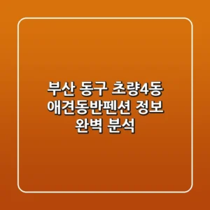 부산 동구 초량4동 애견동반펜션 정보 완벽 분석