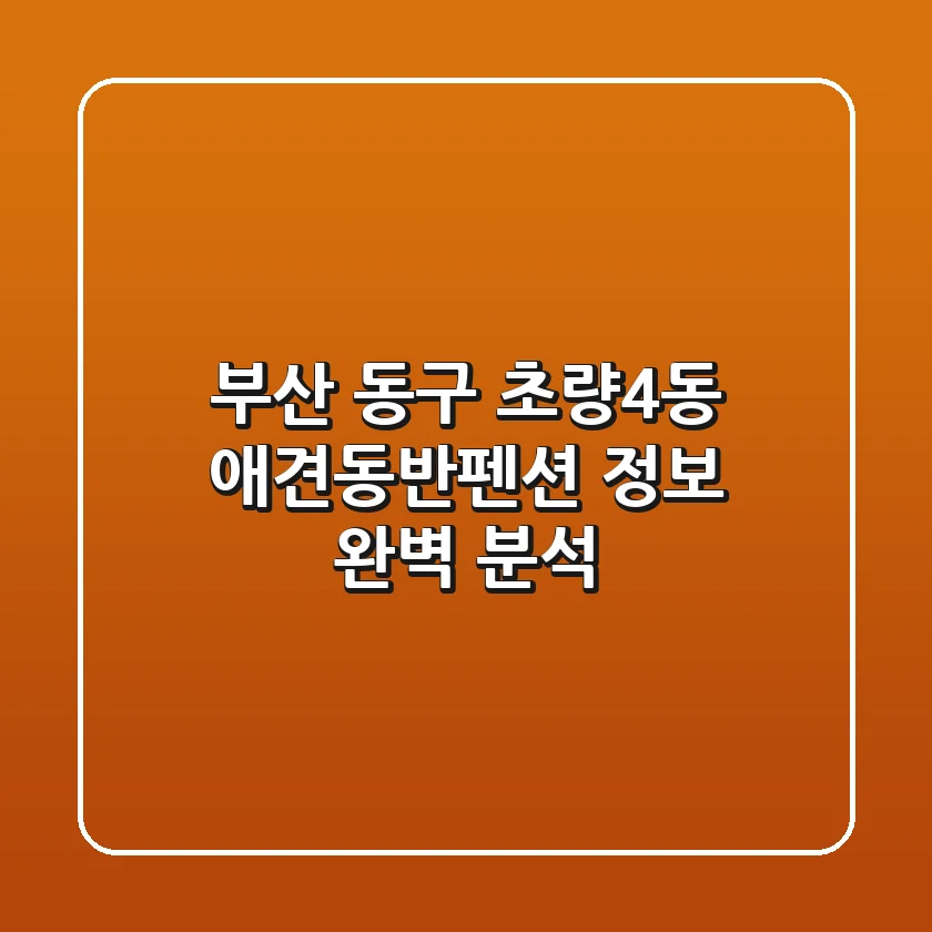 부산 동구 초량4동 애견동반펜션 정보 완벽 분석