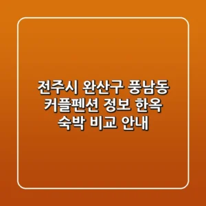 전주시 완산구 풍남동 커플펜션 정보: 한옥 숙박 비교 안내