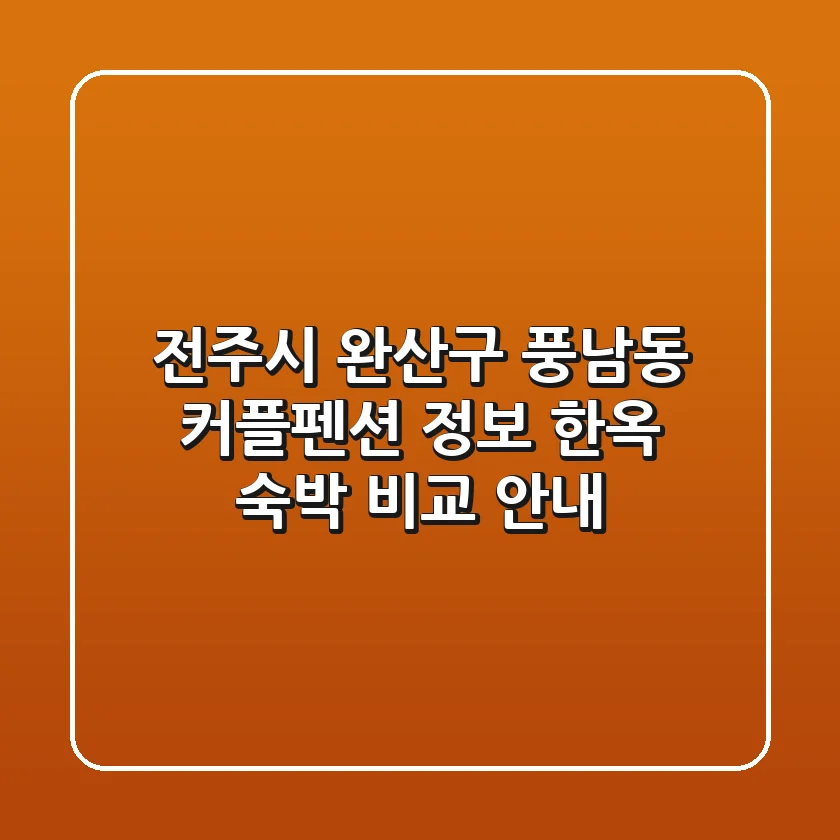전주시 완산구 풍남동 커플펜션 정보: 한옥 숙박 비교 안내
