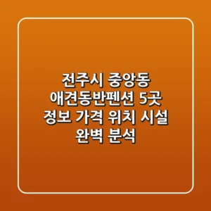 전주시 중앙동 애견동반펜션 5곳 정보 - 가격, 위치, 시설 완벽 분석