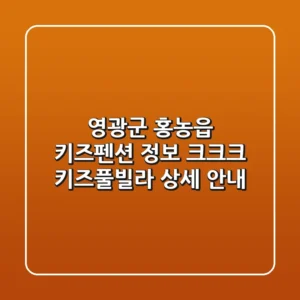영광군 홍농읍 키즈펜션 정보: 크크크 키즈풀빌라 상세 안내