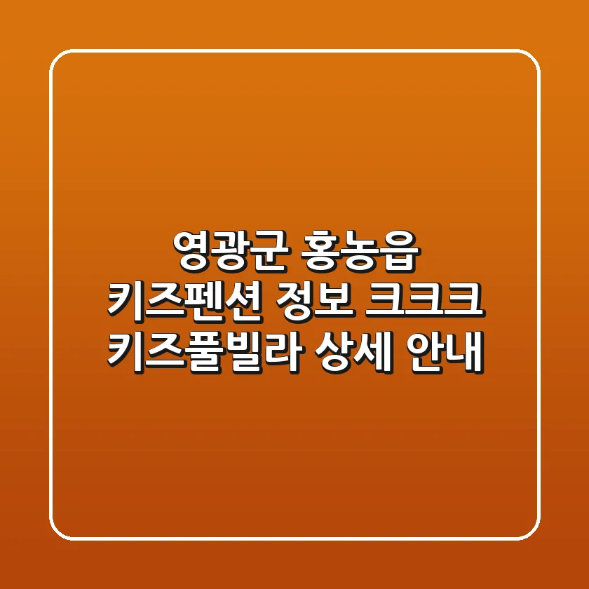 영광군 홍농읍 키즈펜션 정보: 크크크 키즈풀빌라 상세 안내