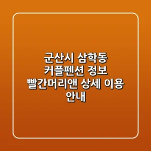 군산시 삼학동 커플펜션 정보: 빨간머리앤 상세 이용 안내