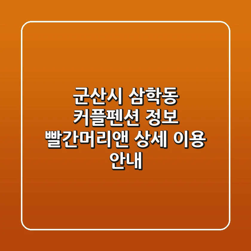 군산시 삼학동 커플펜션 정보: 빨간머리앤 상세 이용 안내