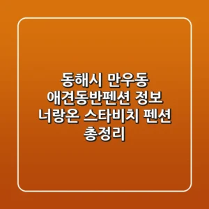 동해시 만우동 애견동반펜션 정보: 너랑온 & 스타비치 펜션 총정리