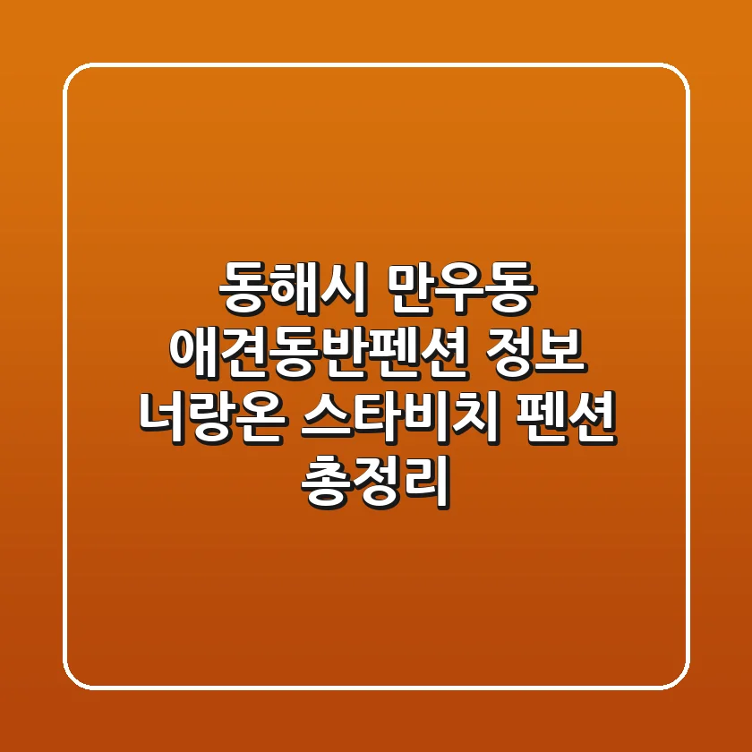 동해시 만우동 애견동반펜션 정보: 너랑온 & 스타비치 펜션 총정리