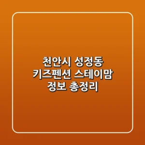 천안시 성정동 키즈펜션: 스테이맘 정보 총정리