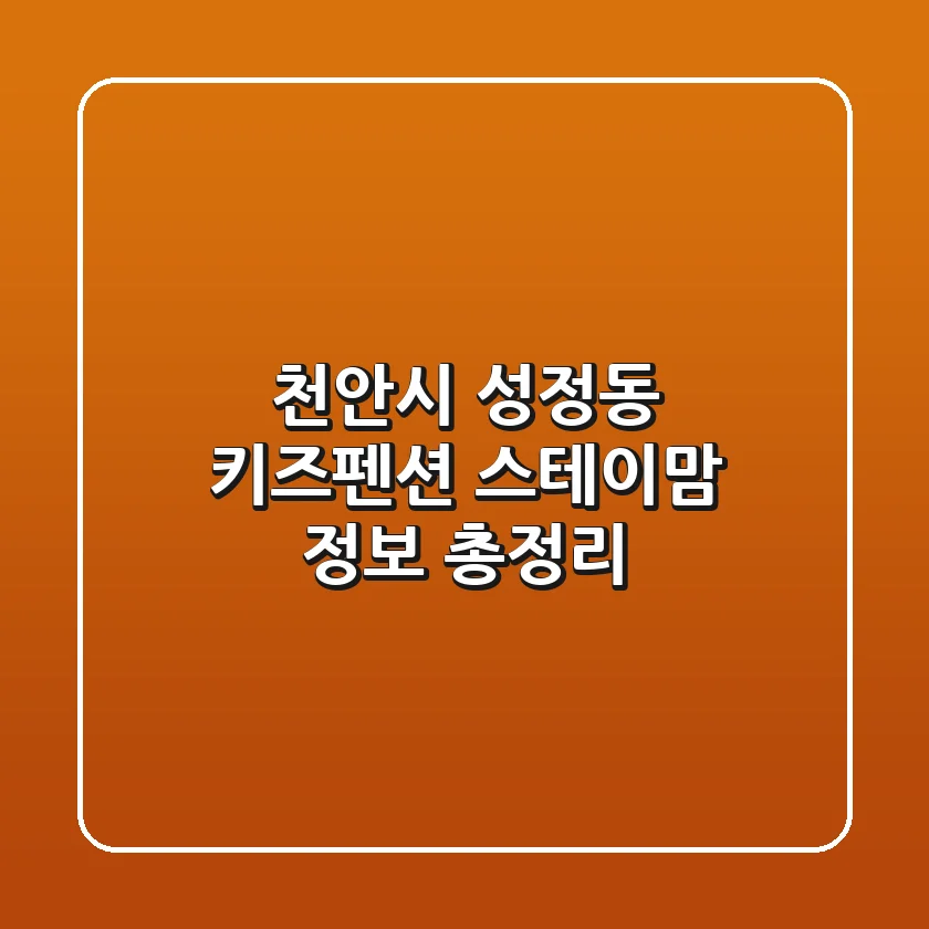천안시 성정동 키즈펜션: 스테이맘 정보 총정리