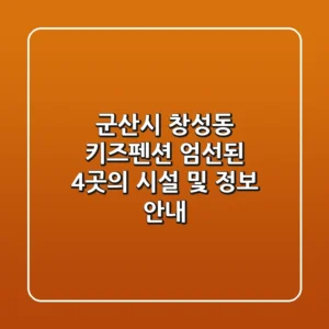 군산시 창성동 키즈펜션: 엄선된 4곳의 시설 및 정보 안내