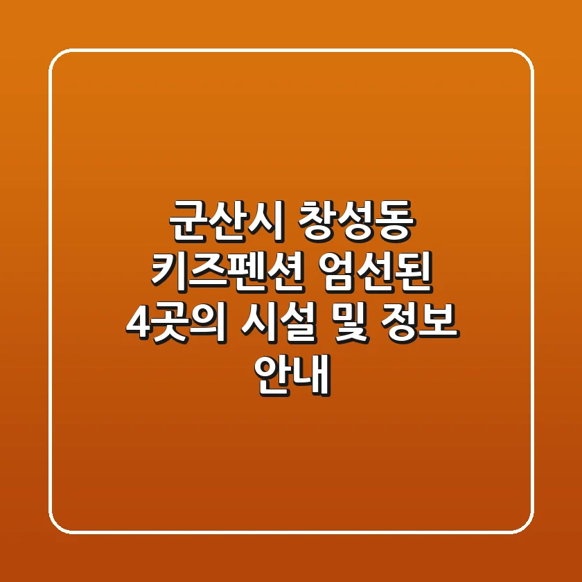 군산시 창성동 키즈펜션: 엄선된 4곳의 시설 및 정보 안내