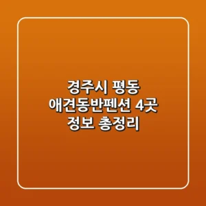 경주시 평동 애견동반펜션 4곳 정보 총정리