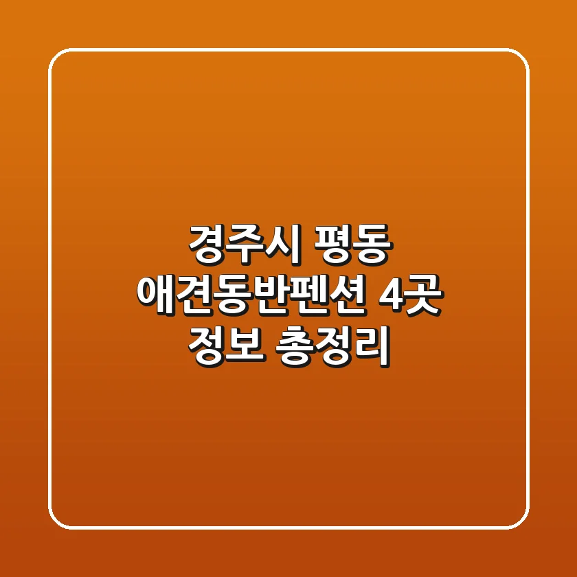 경주시 평동 애견동반펜션 4곳 정보 총정리