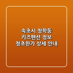 속초시 청학동 키즈펜션 정보: 청초한가 상세 안내