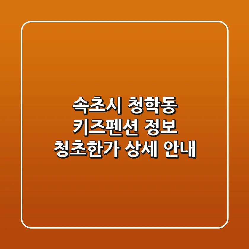 속초시 청학동 키즈펜션 정보: 청초한가 상세 안내