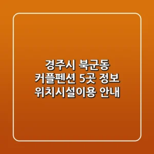 경주시 북군동 커플펜션 5곳 정보 - 위치/시설/이용 안내